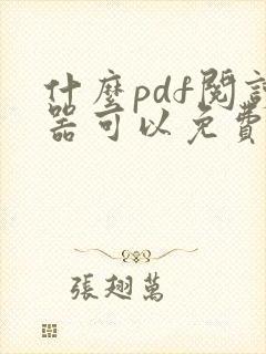 什么pdf阅读器可以免费编辑
