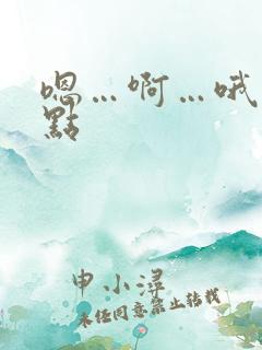 嗯…啊…哦…快点