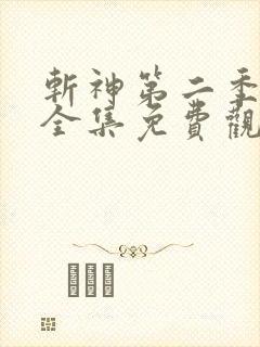 斩神第二季动漫全集免费观看高清