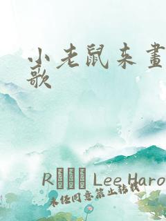 小老鼠来画猫儿歌