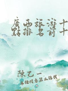 广西旅游十大景点排名前十