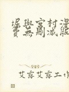 堀与宫村漫画免费无删减版 堀与宫村漫画免费无删减版
