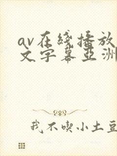 av在线播放中文字幕亚洲一区