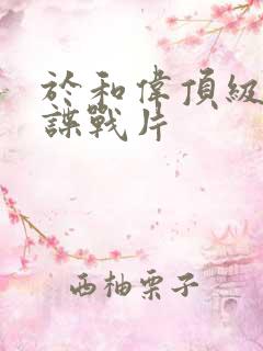 于和伟顶级军统谍战片 于和伟顶级军统谍战片