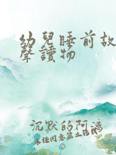 幼儿睡前故事有声读物