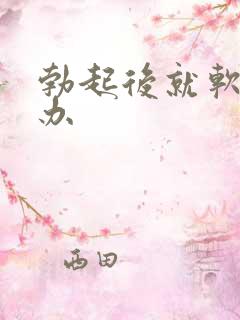 勃起后就软怎么办 勃起后就软怎么办