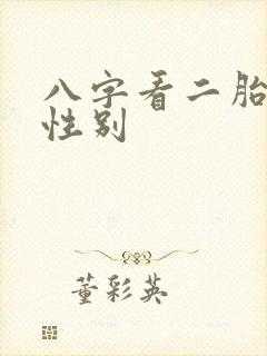 八字看二胎子女性别