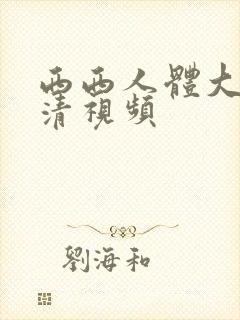 西西人体大胆高清视频