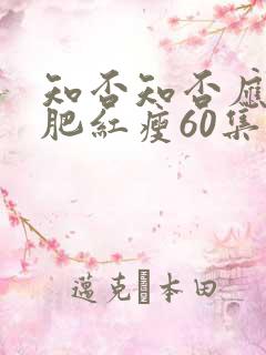 知否知否应是绿肥红瘦60集