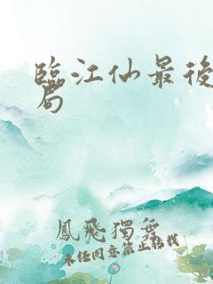 临江仙最后的结局
