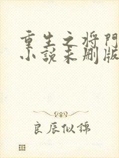 重生之将门毒后小说未删版最新章节
