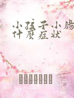 小孩子小肠气是什么症状