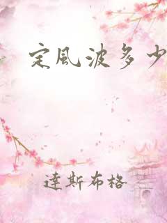 定风波多少集?
