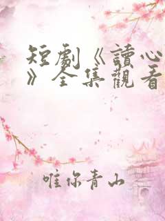 短剧《读心新娘》全集观看