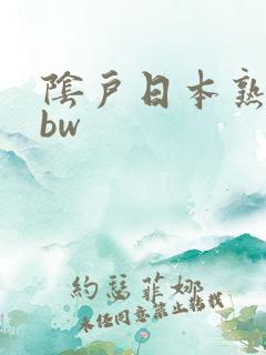 阴户日本熟妇bbw