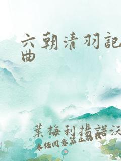 六朝清羽记三部曲