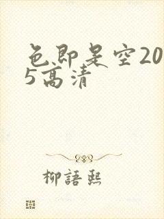色即是空2015高清