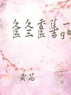 久久香蕉一区二区三区吉g明步