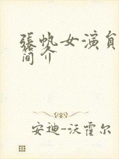 张帆女演员个人简介