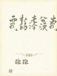 面对老公出轨对我的冷漠我该怎么办