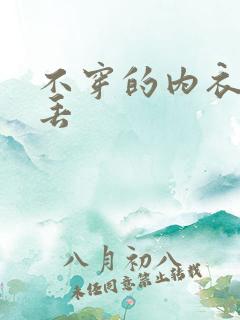 不穿的内衣怎么丢