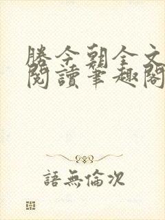 胜今朝全文免费阅读笔趣阁
