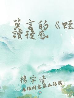 莫言的《蛙》的读后感