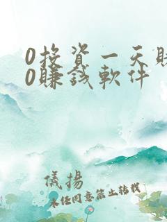 0投资一天赚80赚钱软件 0投资一天赚80赚钱软件