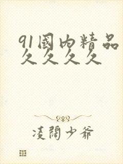 91国内精品久久久久久