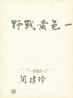 野战黄色一级片