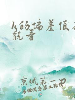 h的偏差值在线观看