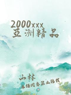 2000xxx亚洲精品