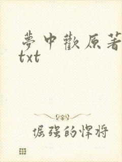 梦中欢原著小说txt 梦中欢原著小说txt