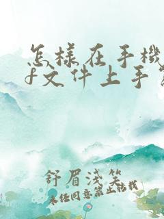 怎样在手机pdf文件上手写签名 怎样在手机pdf文件上手写签名