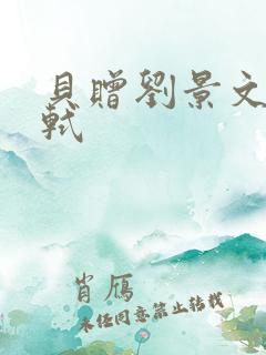 贝赠刘景文宋苏轼