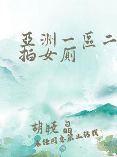 亚洲一区二区偷拍女厕