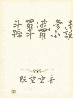 斗罗:我爹,封号斗罗小说网