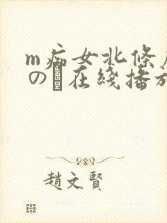 m痴女北条麻妃のあ在线播放