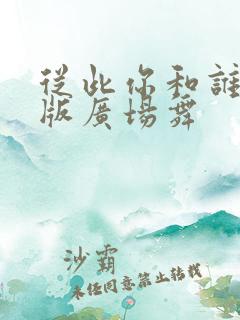 从此你和谁完整版广场舞