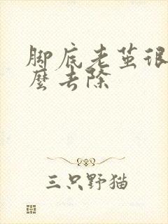 脚底老茧很厚怎么去除