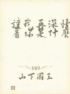让我再深情的望着你是什么歌