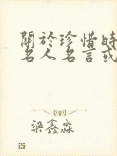关于珍惜时间的名人名言或诗句