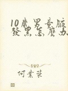 10岁男童腋下发黑怎么办