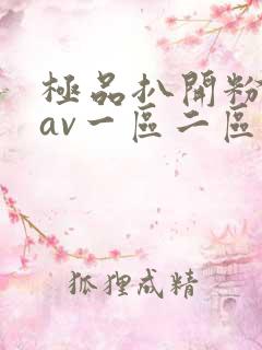 极品扒开粉嫩小av一区二区