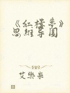 《红楼梦》每回思维导图