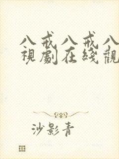 八戒八戒八戒影视剧在线观看