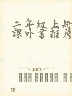 二年级上册必读课外书推荐书目