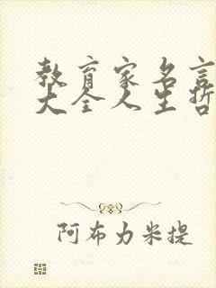 教育家名言名句大全人生哲理
