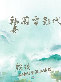 韩国电影代租人妻