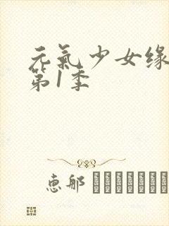 元气少女缘结神第1季